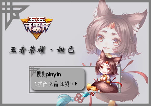 王者荣耀 妲己 搜狗输入法皮肤下载