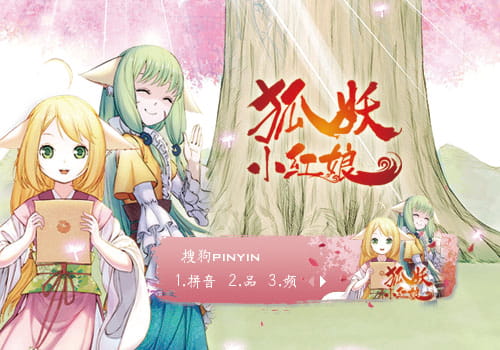 狐妖小红娘输入法,狐妖小红娘,搜狗输入法皮肤