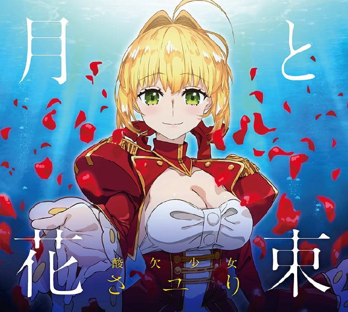 Fate EXTRA ED,月と花束,动漫音乐