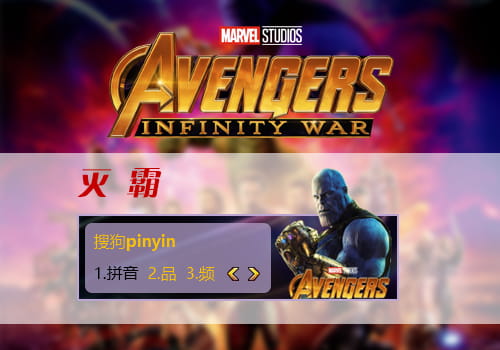 灭霸输入法皮肤,动漫输入法皮肤,复仇者联盟输入法皮肤
