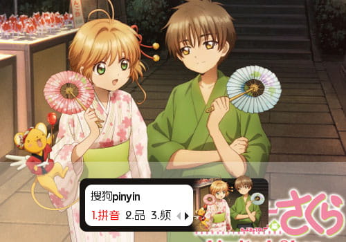 魔卡少女樱输入法皮肤,动漫输入法皮肤,二次元输入法皮肤