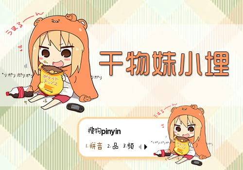 小埋输入法皮肤,动漫输入法皮肤,二次元输入法皮肤