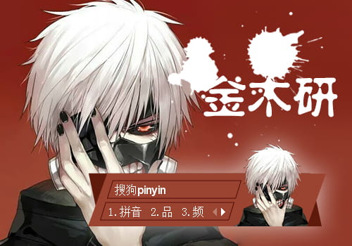 金木研,动漫输入法皮肤,二次元输入法皮肤