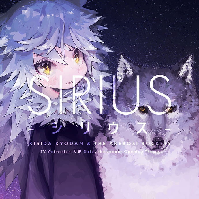 天狼 Sirius the Jaeger,动漫音乐下载,二次元音乐下载