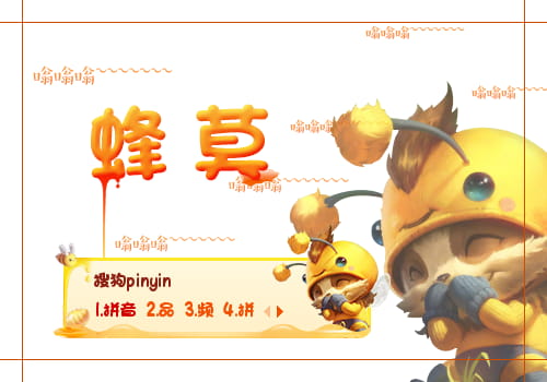 英雄联盟,搜狗输入法皮肤,蜜蜂提莫