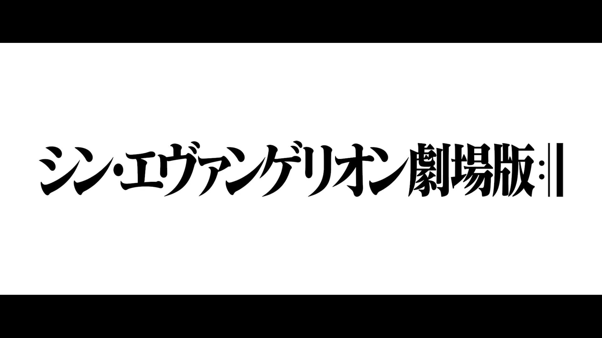 EVA,新剧场版,特报,有生之年