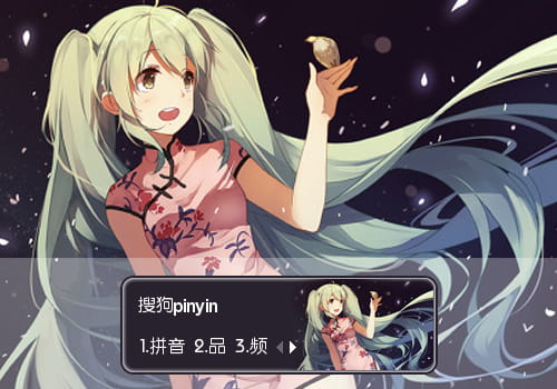 初音输入法皮肤,动漫输入法皮肤,二次元输入法皮肤