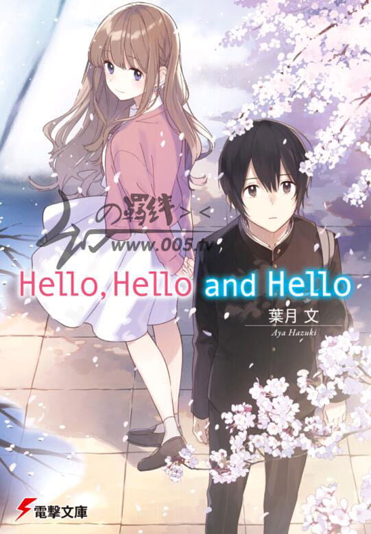 Hello,Hello and Hello,轻小说,恋爱