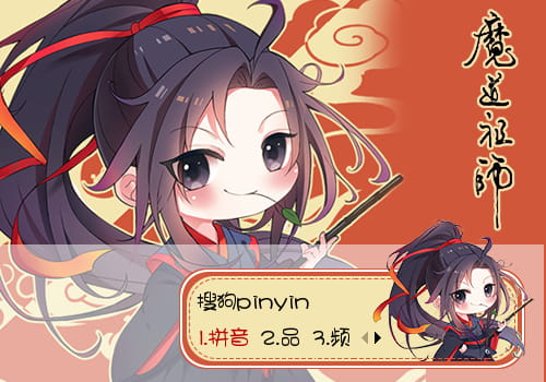 魔道祖师,魏无羡输入法皮肤,动漫输入法皮肤