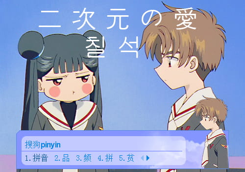 魔卡少女樱,小狼输入法皮肤,动漫输入法皮肤