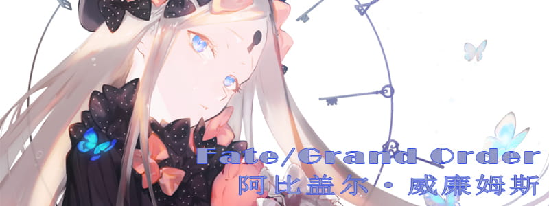 Fate/Grand Order,阿比盖尔·威廉姆斯,fgo