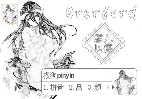 Overlord,雅儿贝德输入法皮肤,动漫输入法皮肤