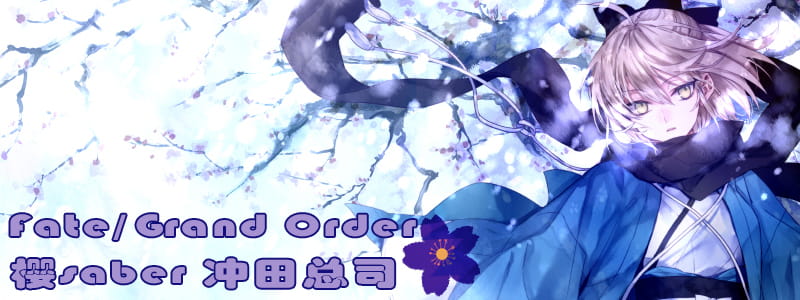 Fate/Grand Order,樱saber,冲田总司,