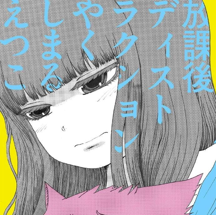 高分少女ED片尾曲下载 やくしまるえつこ 1