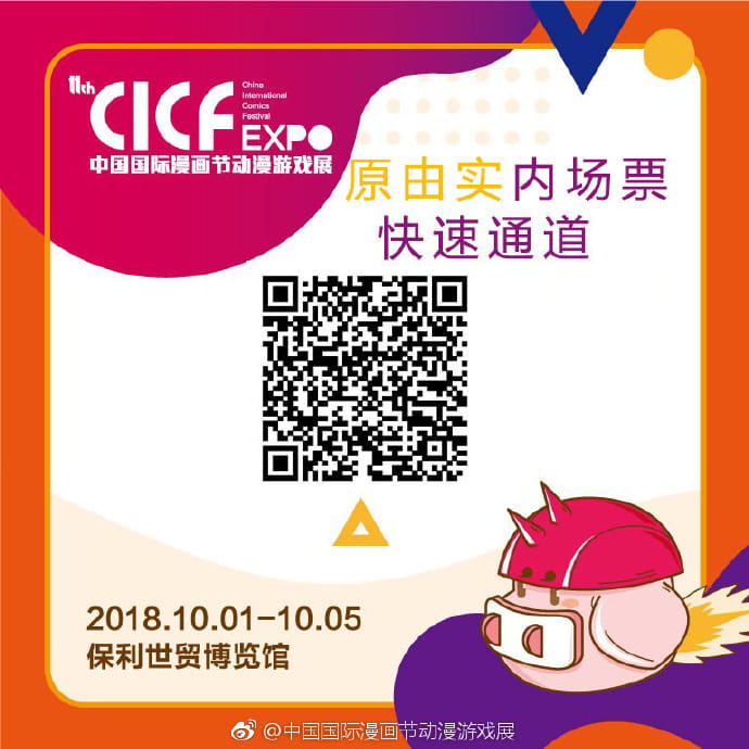 2018CICF,中国国际漫画节动漫游戏展,漫展