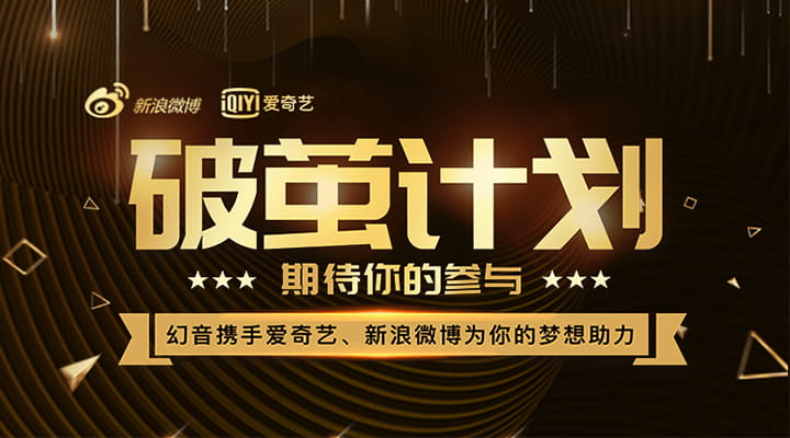 幻音音乐,破茧计划,