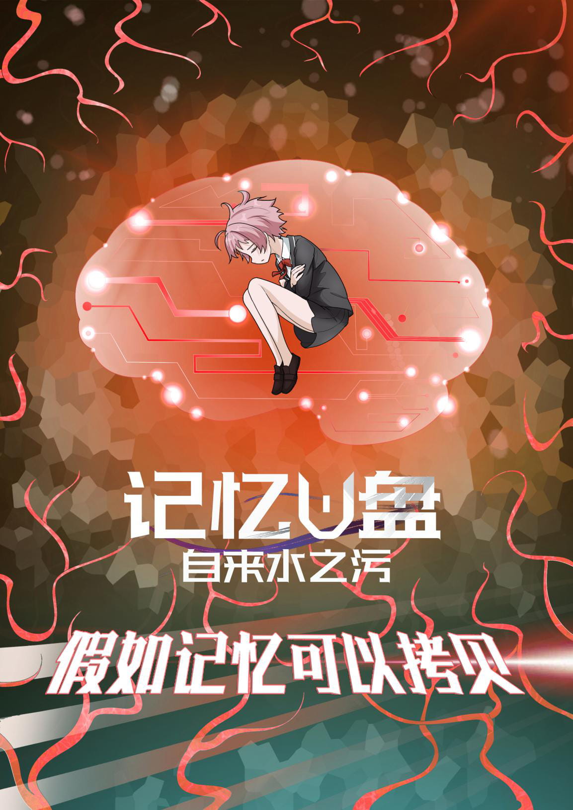 记忆U盘,电音少女,潇潇潇潇如,国漫