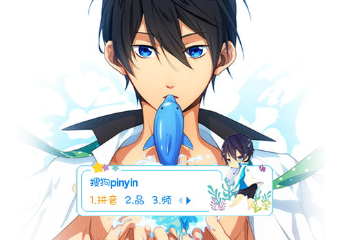 Free！,七濑遥输入法皮肤,动漫输入法皮肤
