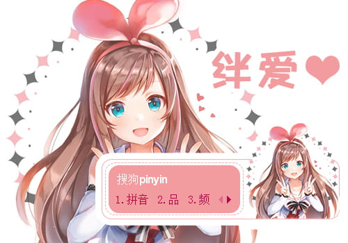 爱酱输入法皮肤,动漫输入法皮肤,二次元输入法皮肤