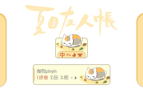 夏目友人帐,猫咪老师输入法皮肤,动漫输入法皮肤