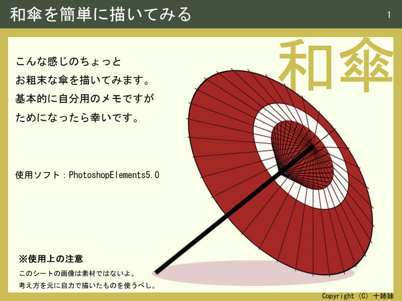 绘画教学,如何画日本伞,绘画方法