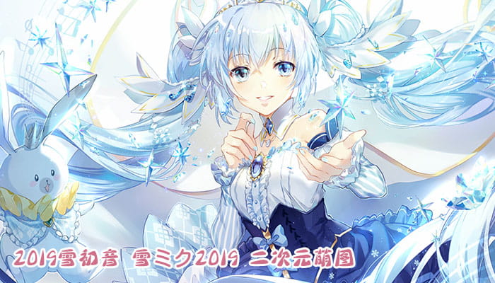 2019雪初音,雪ミク2019,二次元萌图