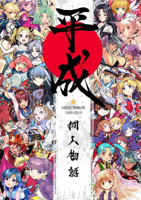 c95,comiiket,平成,本子福利,本子,绘师