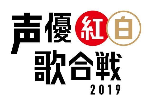 二次元红白歌会,声优红白歌战,中田让治,诹访部顺一,植田佳，fate奈