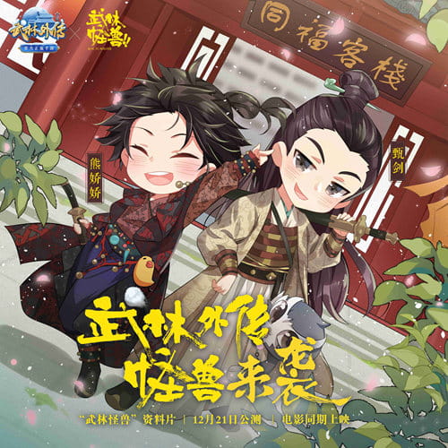 武林外传手游,武林怪兽,二次元资讯,动漫
