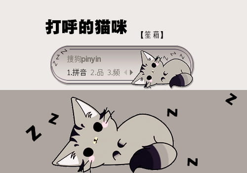 猫咪,输入法皮肤,输入法,搜狗输入法