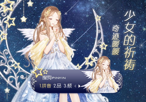 输入法皮肤,搜狗输入法,输入法,奇迹暖暖
