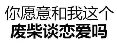 谈恋爱表情包,qq表情包,微信表情包,沙雕表情包