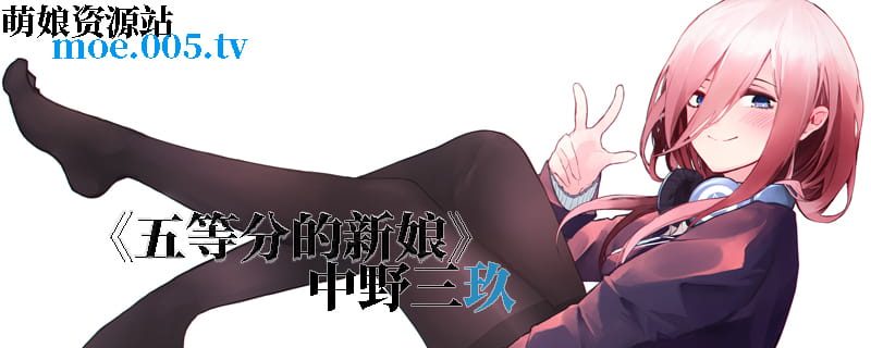 五等分的新娘,五等分的花嫁,中野三玖,萌图,