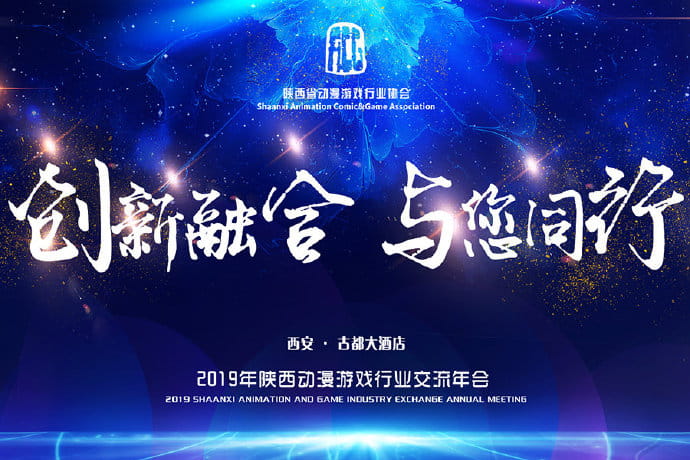 【创新融合 与您同行】2019年陕西动漫游戏行业交流年会圆满举行 原创专区-第1张