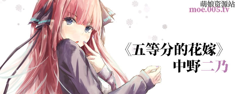 萌图,中野二乃,五等分的花嫁,五等分的新娘