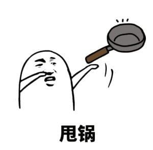 蘑菇头，熊猫头，表情包，斗图，甩锅，游戏，金馆长