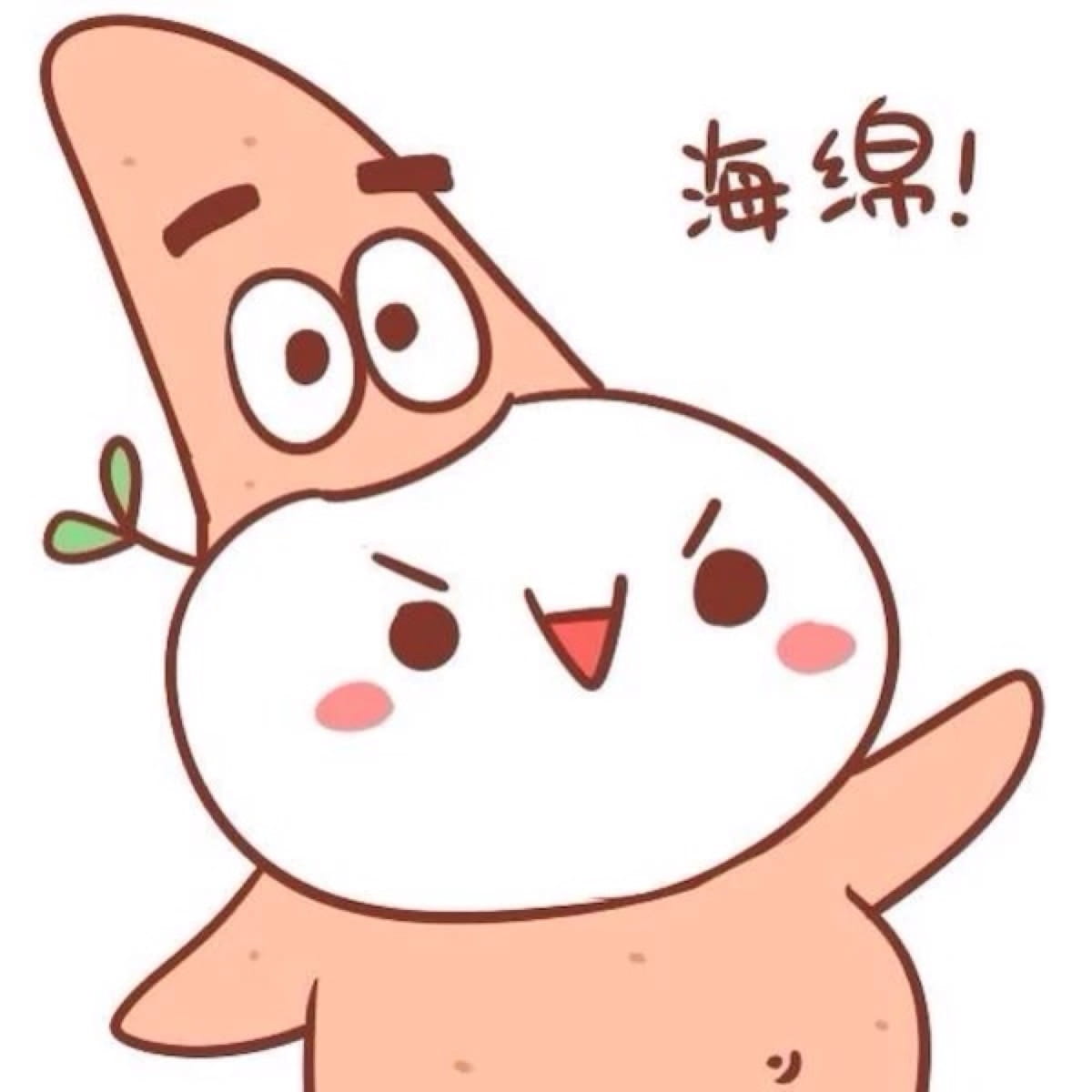 海绵宝宝与派大星，变装，沙雕，情侣头像，基友头像，好友头像