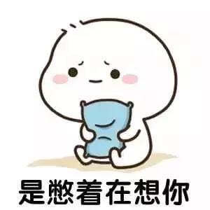 表情包,可爱表情,沙雕表情，想你表情包
