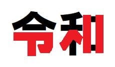 令和,日本新年号,令和18年