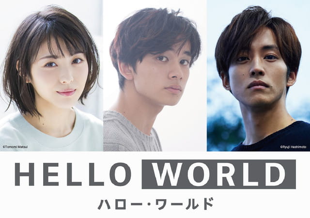 HELLO WORLD,伊藤智彦,松坂桃李