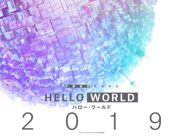 HELLO WORLD,伊藤智彦,松坂桃李