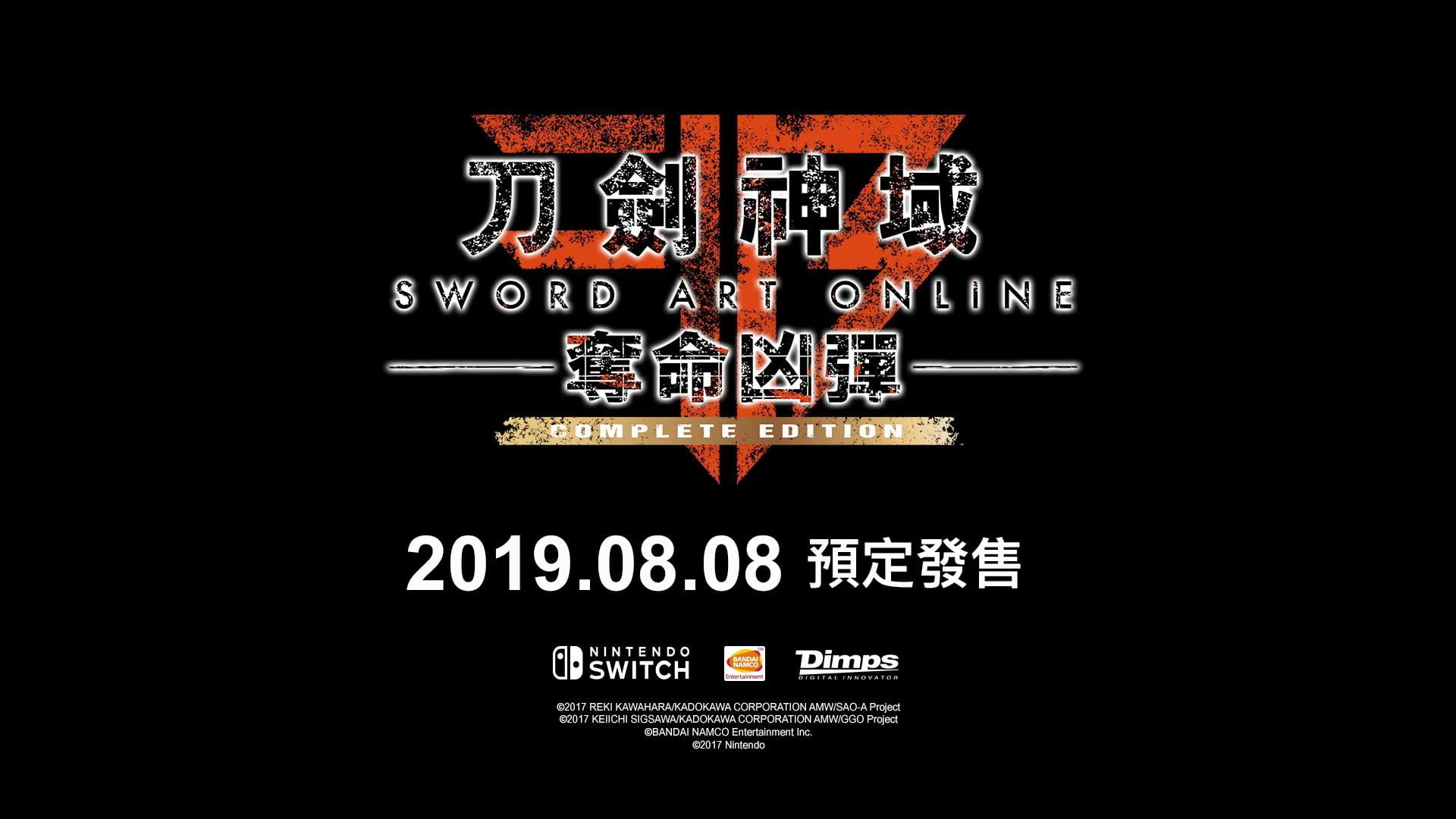 刀剑神域 夺命凶弹,Nintendo Switch