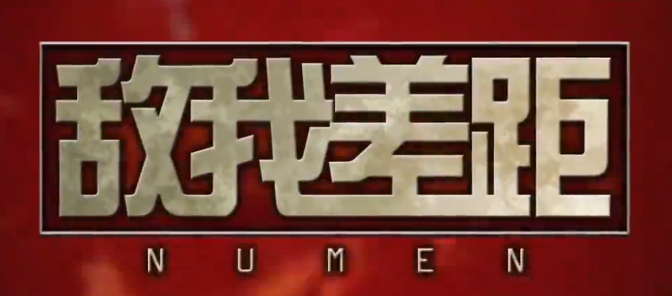 <strong>Numen敌我差距 史上最脏假动作</strong>