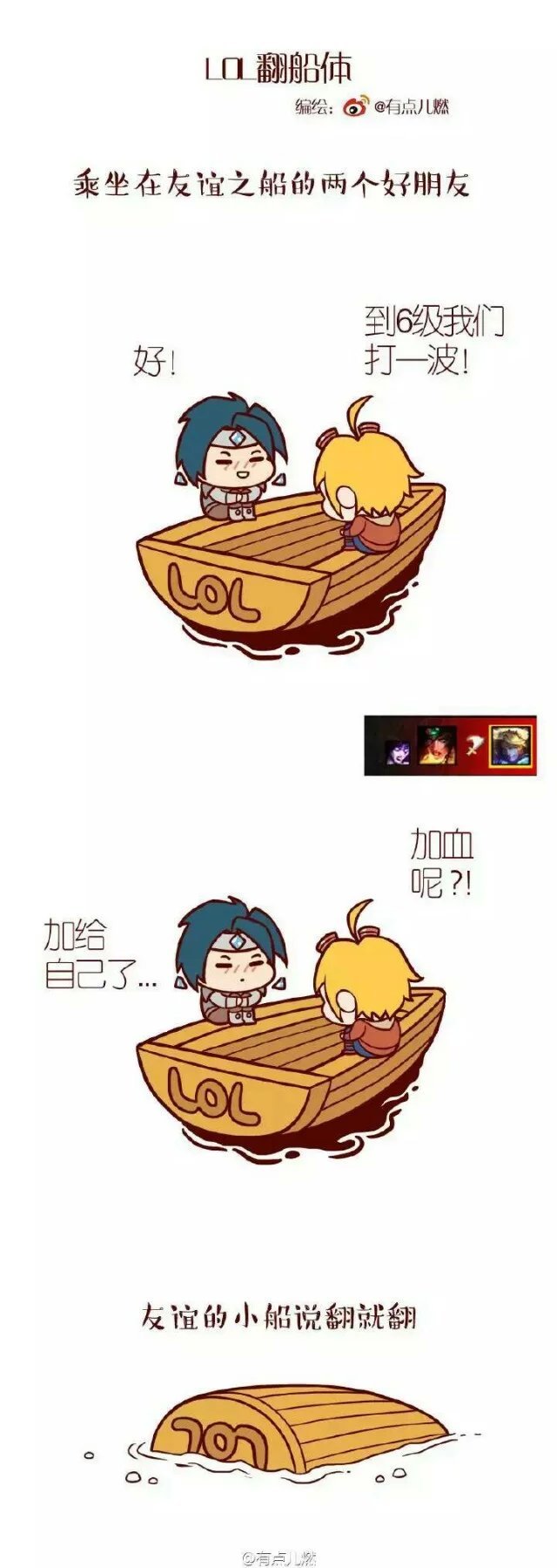 LOL版友谊的小船说翻就翻