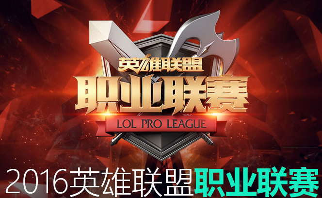 2016LPL夏季赛常规赛第2周 WE vs LGD 第三场