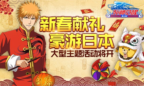 豪游日本！《死神觉醒》大型主题活动将开