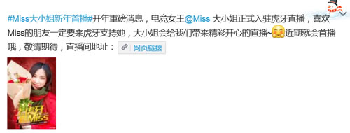 开年重磅 电竞女神Miss天价签虎牙直播