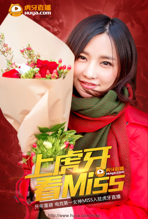 开年重磅 电竞女神Miss天价签虎牙直播