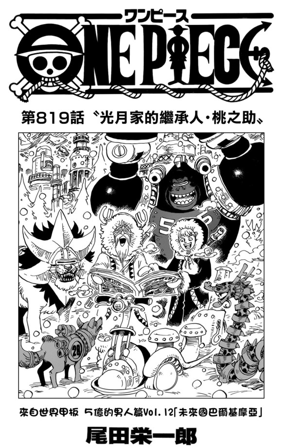 海贼王819话，路飞与罗打凯多大妈