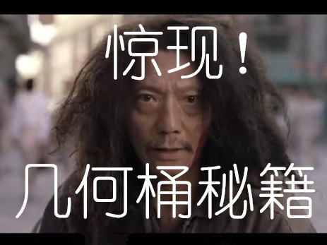 什么！几何桶的秘籍已经外泄了？